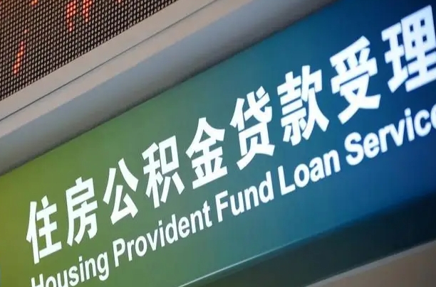 广汉成都住房公积金提取类型（成都公积金的提取）